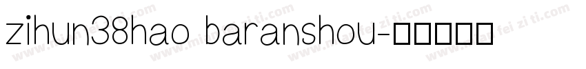 zihun38hao baranshou字体转换